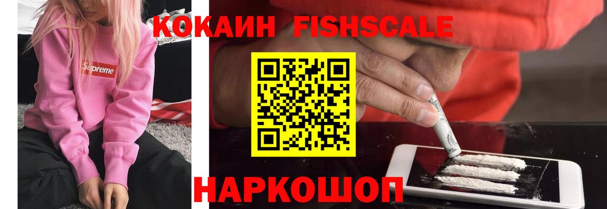 КОКАИН FishScale Батайск